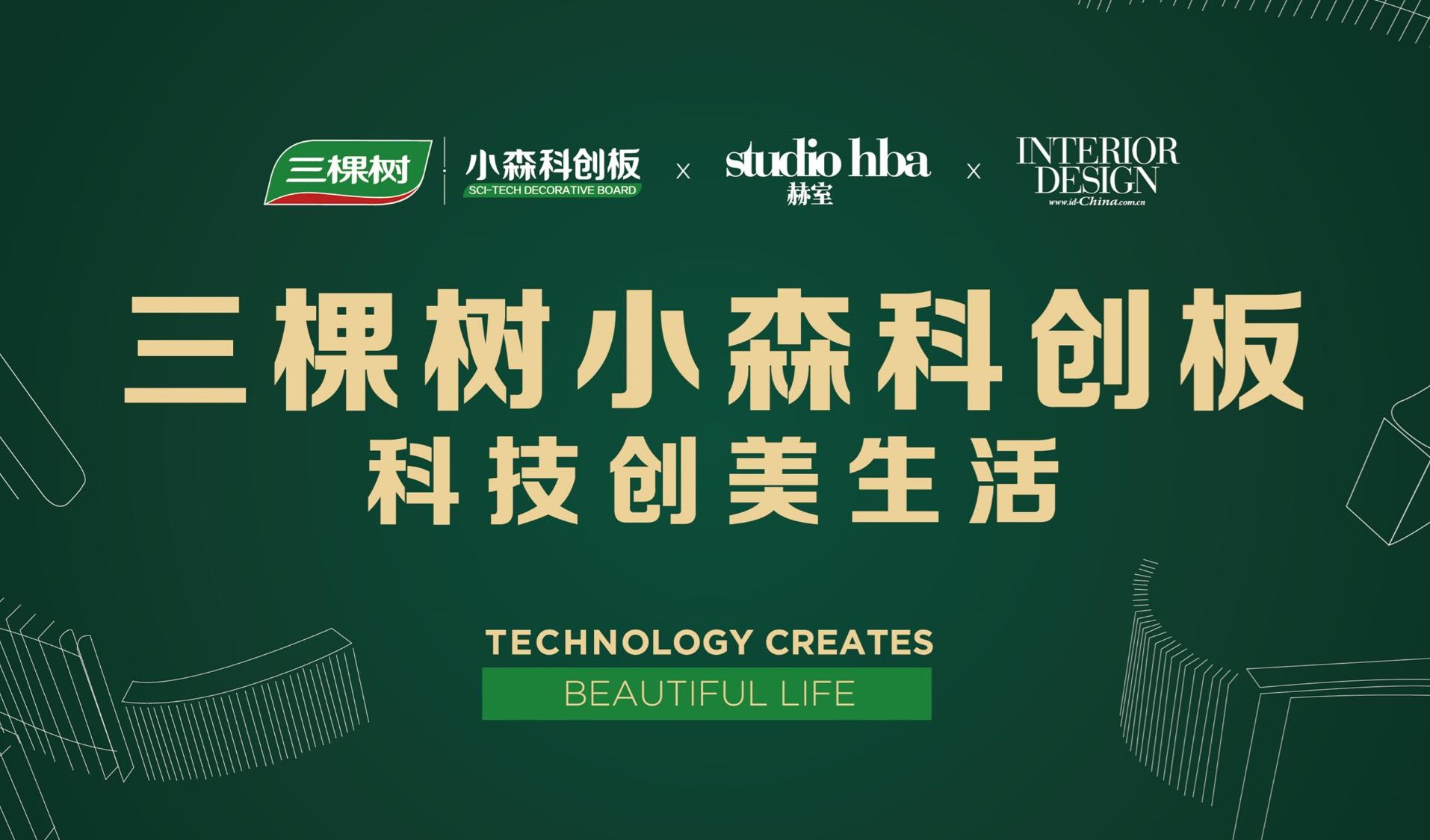 Technology Creates Beautiful Life丨3TREES SEN Sci-Tech Innovation Board Captures the Spotlight in 2020 Guangzhou Design Week